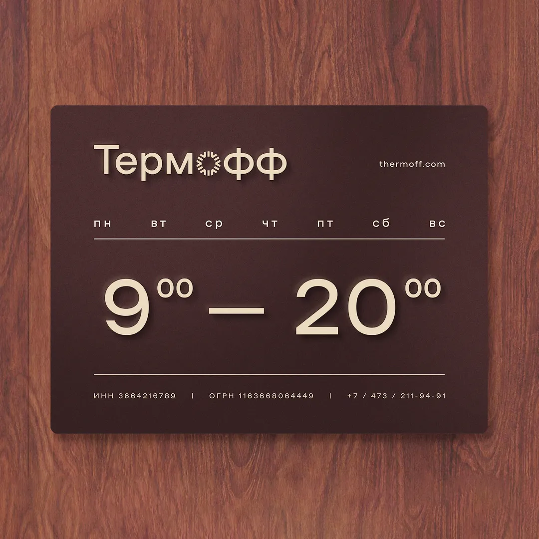 Термофф (айдентика)